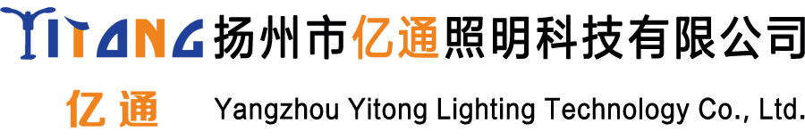 揚(yáng)州市億通照明科技有限公司